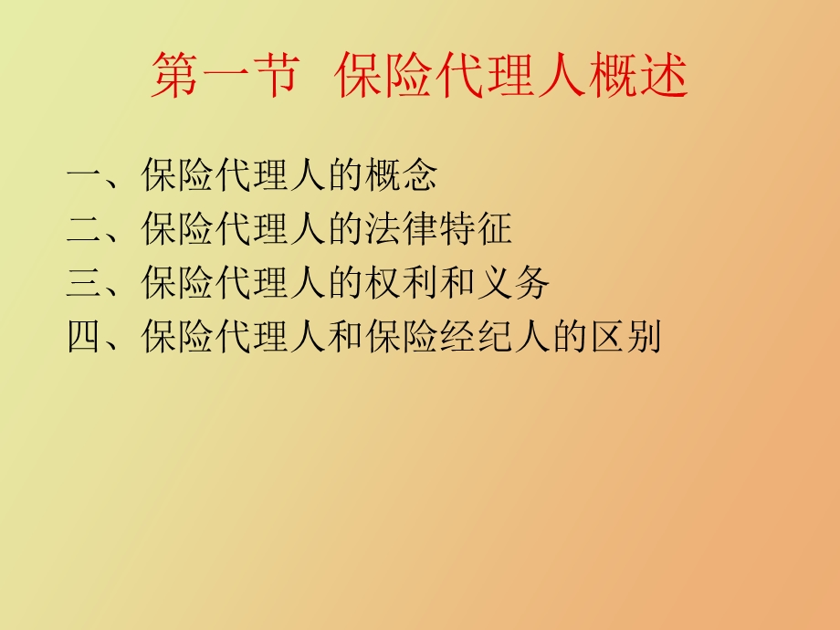 保险代理人第八章保险代理人.ppt_第3页