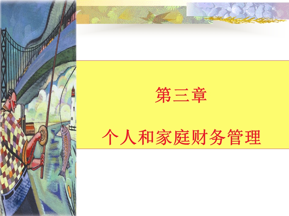 个人和家庭财务勾葱萝.ppt_第1页