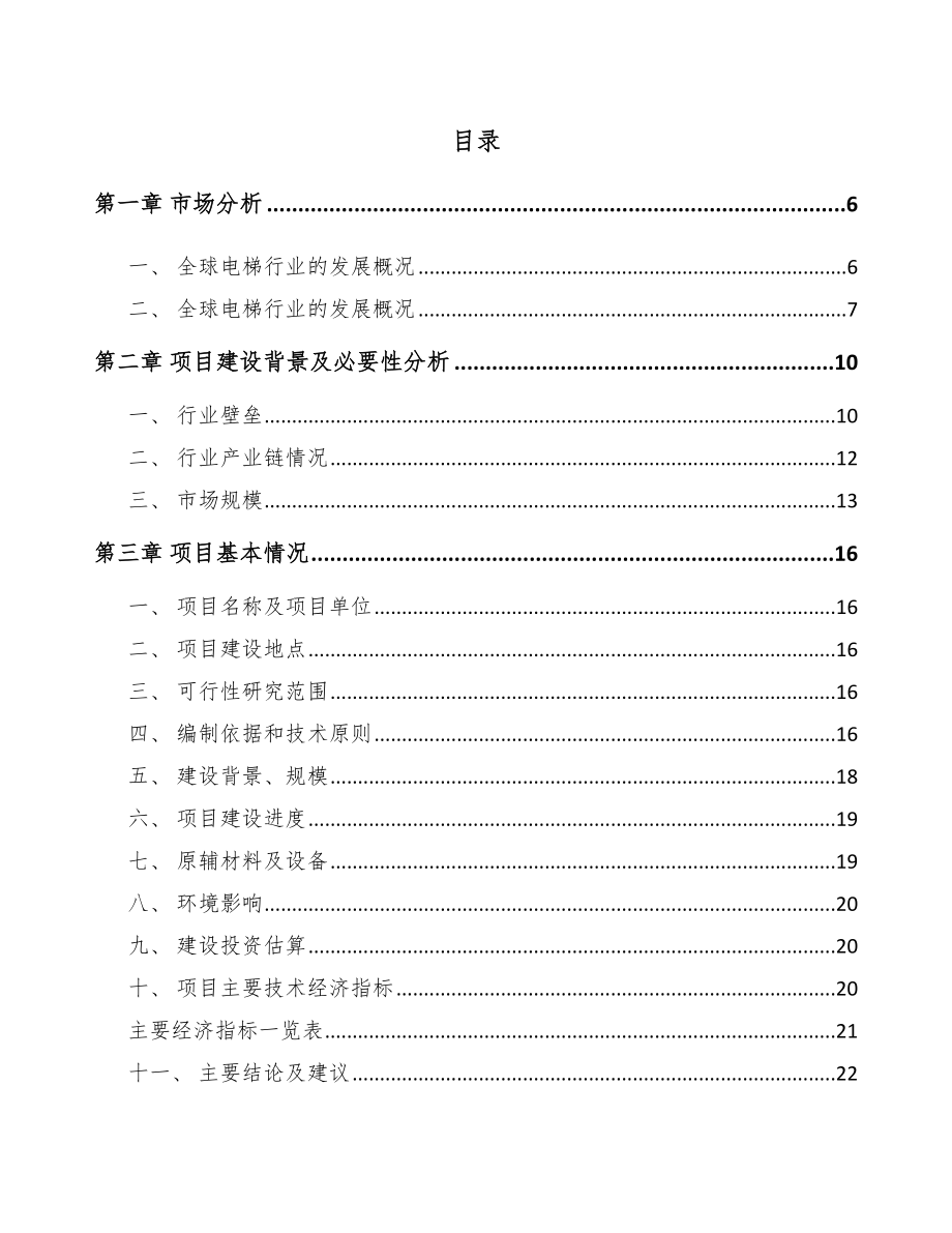 宁波电梯项目可行性研究报告.docx_第1页