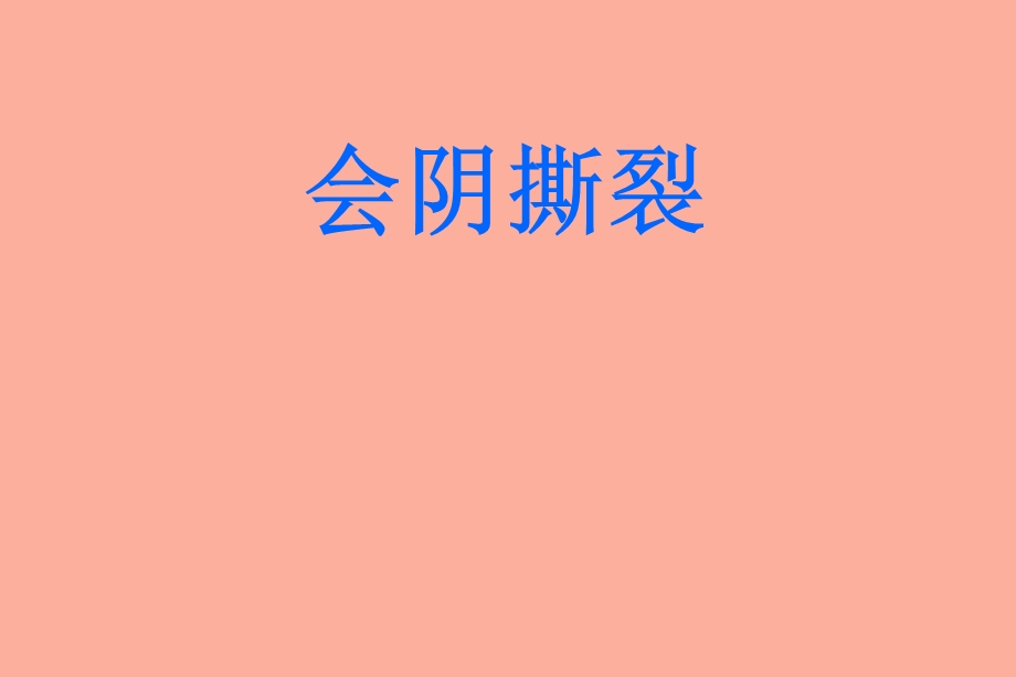 会阴撕裂修补.ppt_第1页