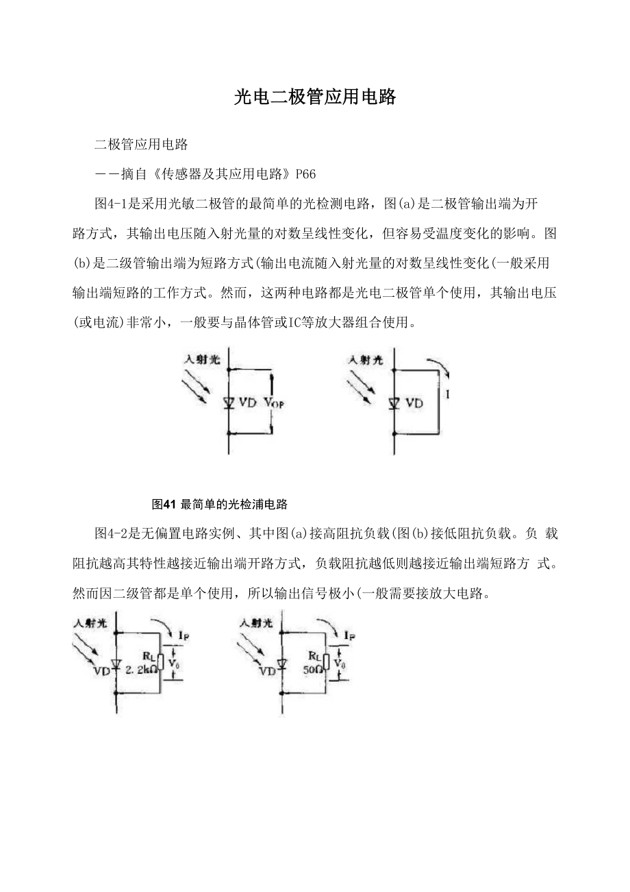 光电二极管应用电路.docx_第1页