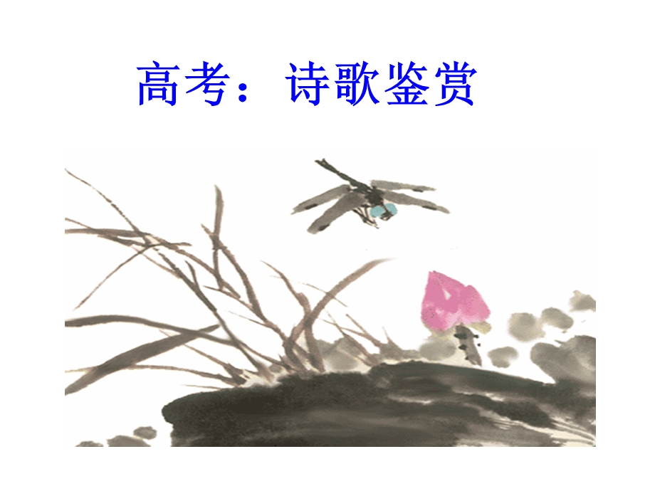 《野菊》为例说诗歌鉴赏.ppt_第1页