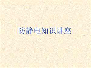 《防静电知识》课件.ppt