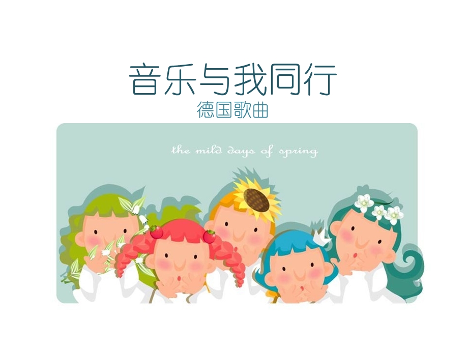 《音乐与我同行》课件.ppt_第1页