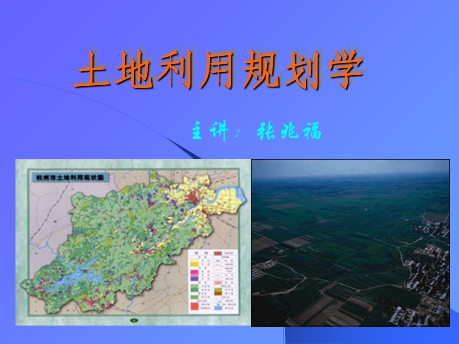 《土地利用规划学》课件-张兆福.ppt_第1页