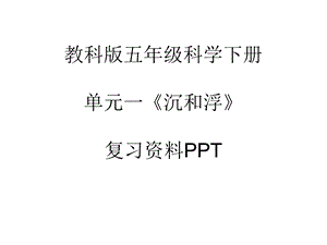 《沉和浮》复习资料.ppt