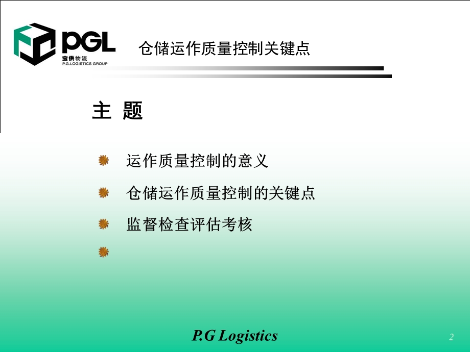 仓储运作质量控制关键点培训资料.ppt_第2页