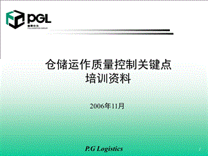 仓储运作质量控制关键点培训资料.ppt