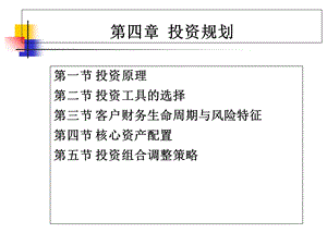 个人理财》课件-04投资规划.ppt