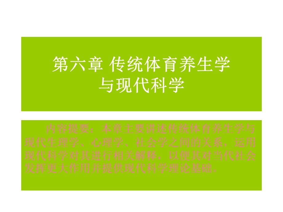 传统体育养生学与现代科学.ppt_第1页