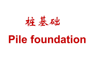 《桩基础知识培训》.ppt