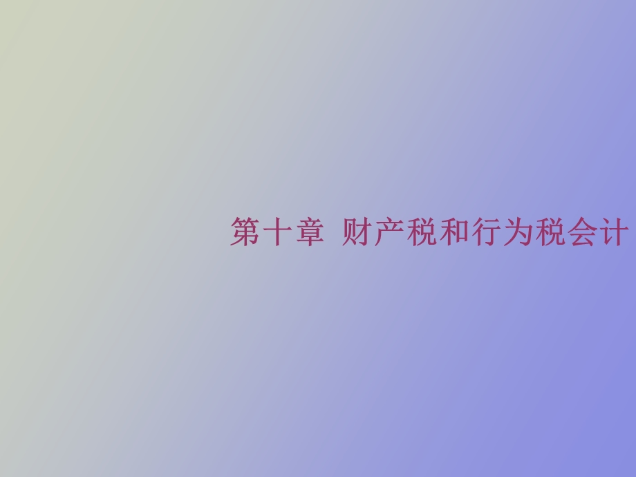 《税务会计》第十章财产税和行为税会计.ppt_第1页