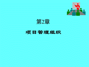 《项目管理组织》课件.ppt