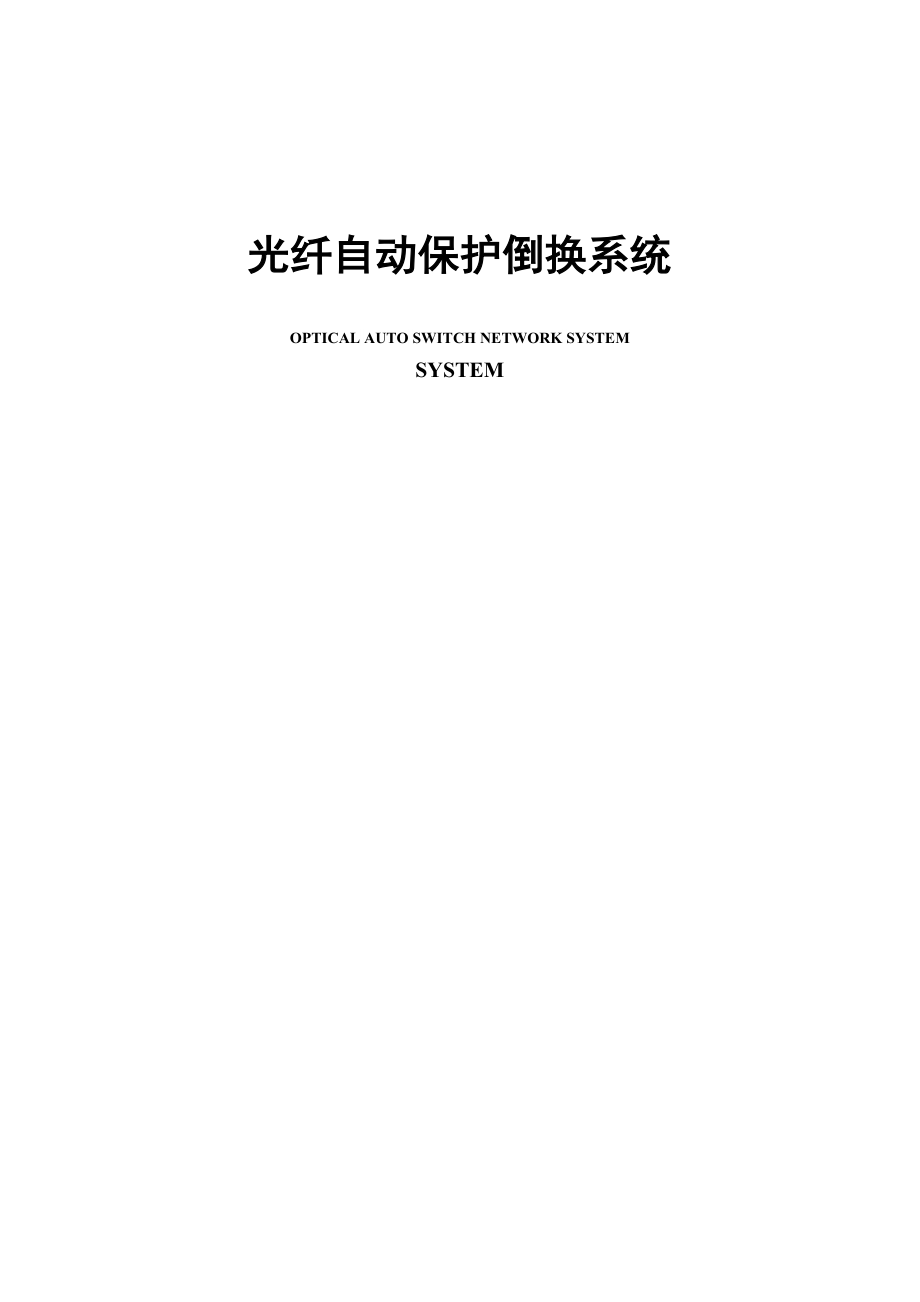 光纤自动保护倒换系统.docx_第1页