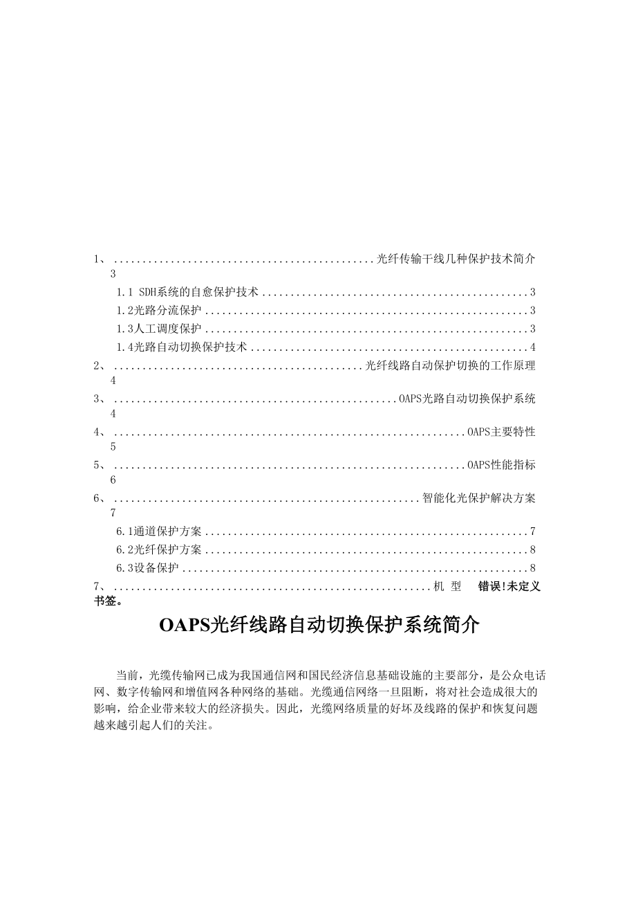 光纤自动保护倒换系统.docx_第2页