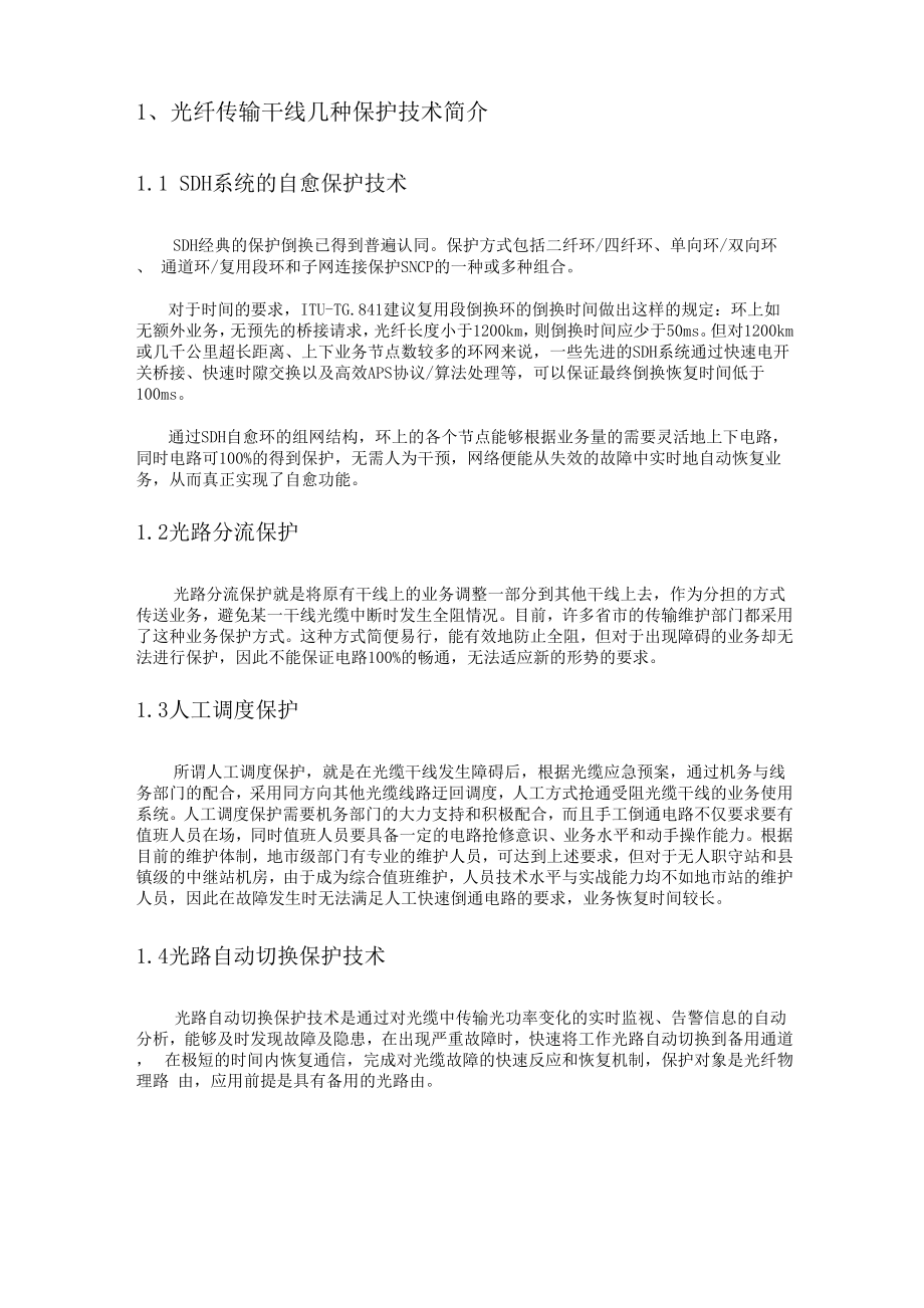 光纤自动保护倒换系统.docx_第3页