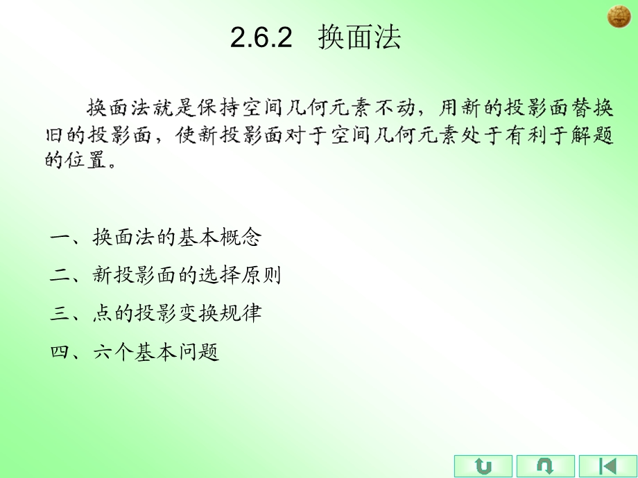 《工程制图》换面法.ppt_第1页