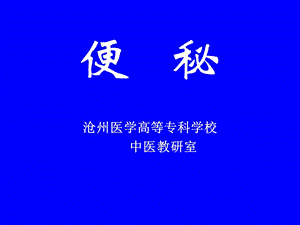 便秘的病因及治疗.ppt