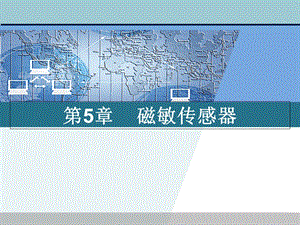 传感器原理及应用第5章磁敏传感器.ppt