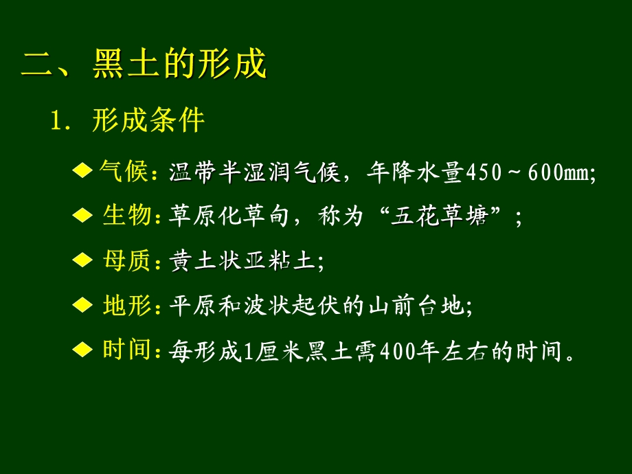 东北黑土的形成和特点.ppt_第3页