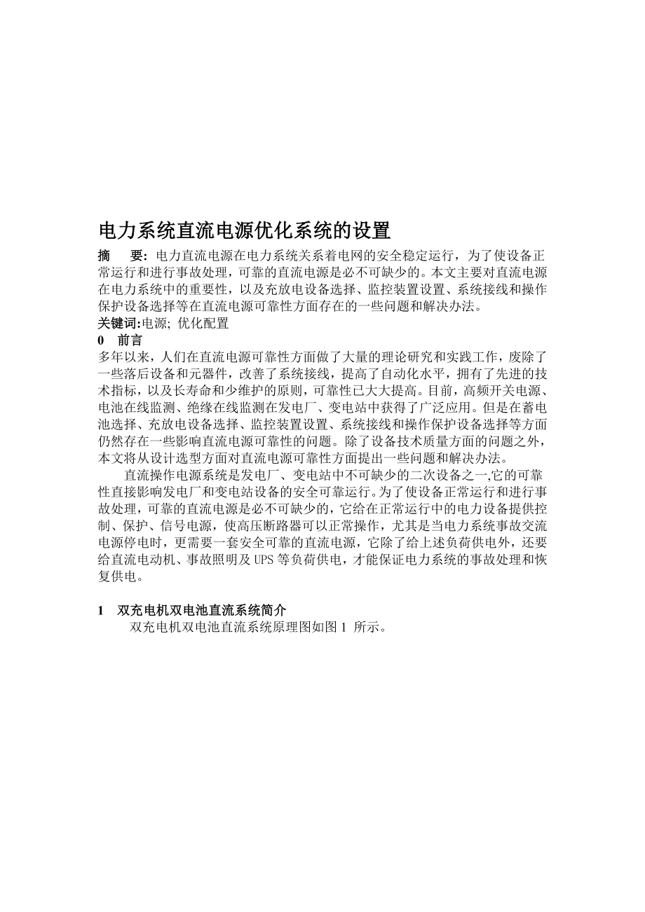 电力系统直流电源优化系统的设置.doc_第1页