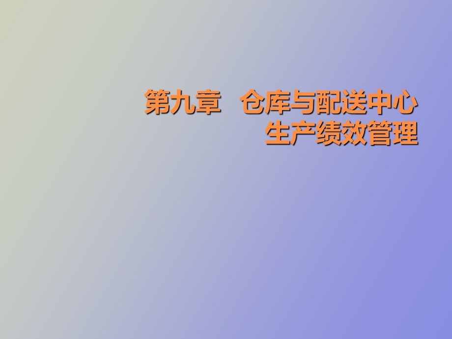 仓库与配送中心生产绩效管理.ppt_第1页