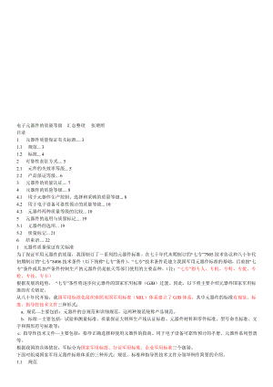 电子元器件的质量等级.doc