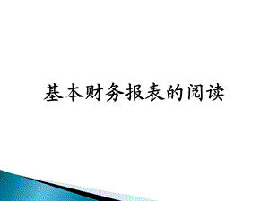 《财务报表阅读》课件.ppt