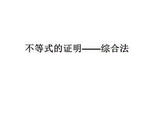 不等式的证明-综合法.ppt