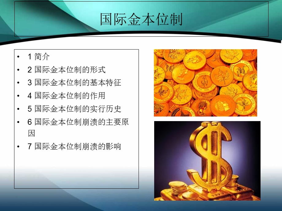 《国际金本位制》课件.ppt_第1页