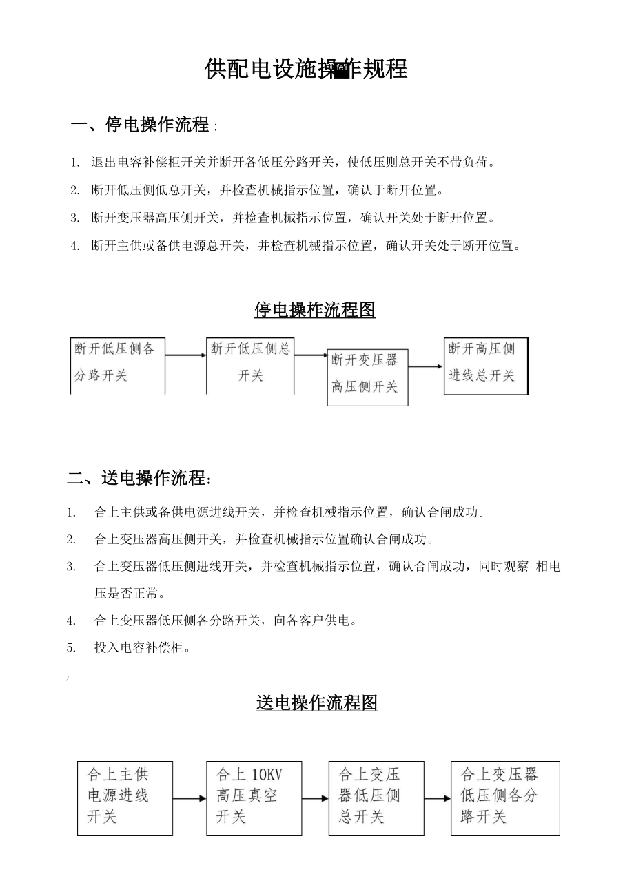 停、送电操作流程.docx_第1页