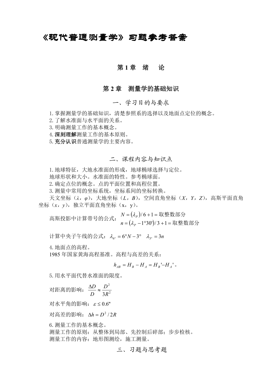 现代普通测量学第2版课后习题参考答案.doc_第2页