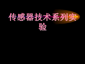 传感器技术系列实验.ppt