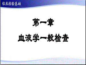 《血液一般检验》课件.ppt