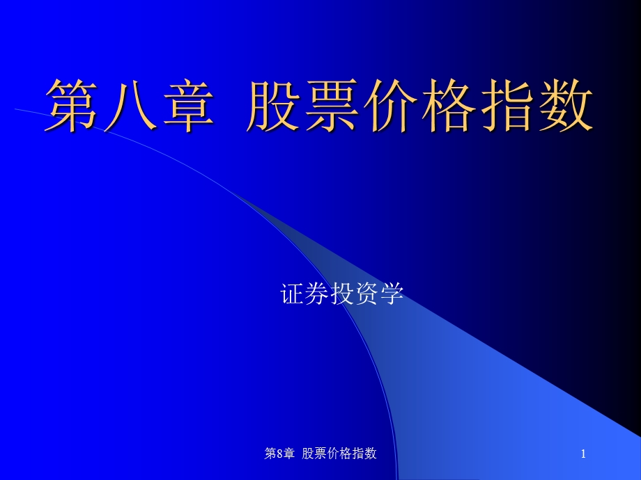 《股票价格指数》课件.ppt_第1页