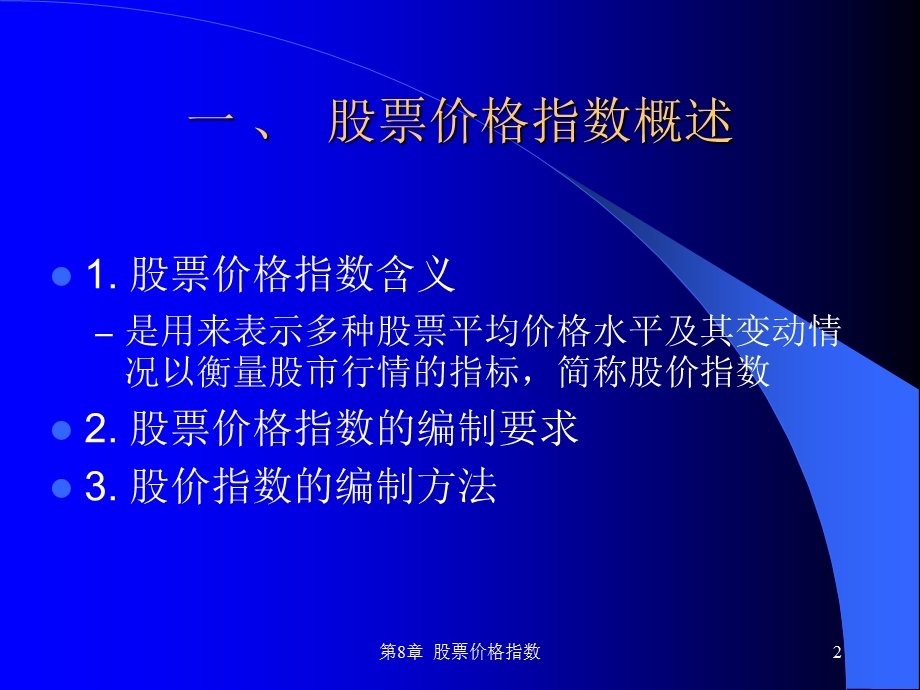 《股票价格指数》课件.ppt_第2页