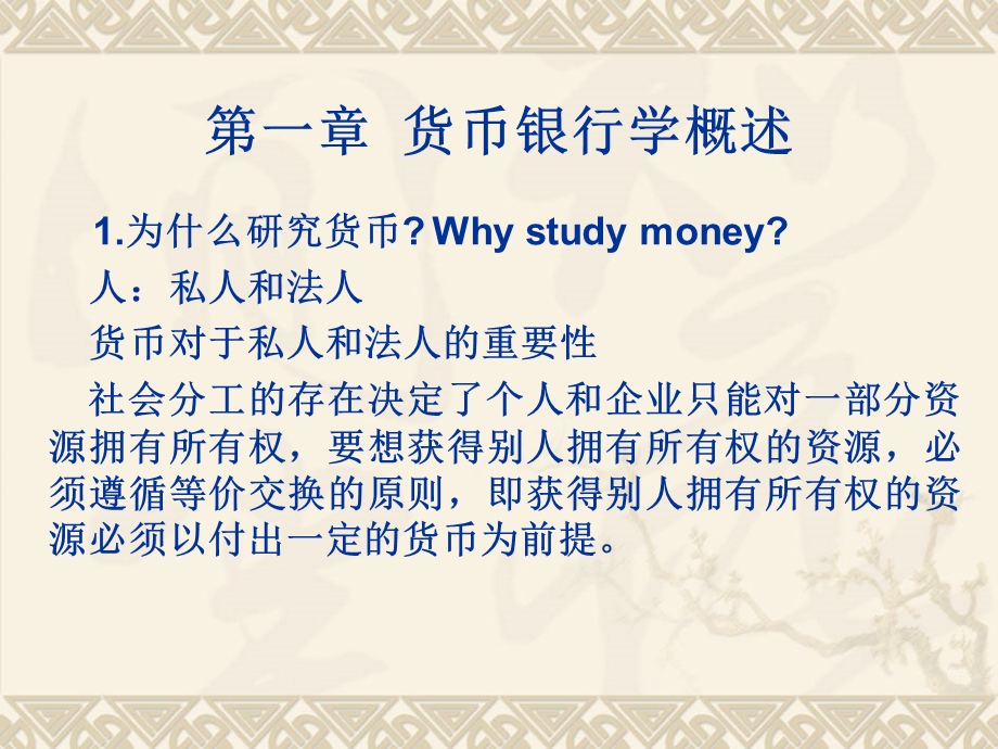 《货币银行学》前言东财金融学院.ppt_第2页