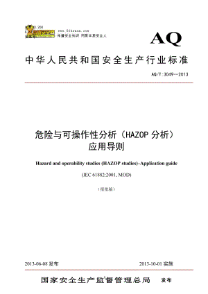 AQT3049—危险与可操作性分析HAZOP分析应用导则.doc