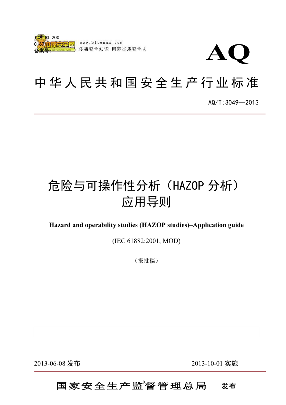 AQT3049—危险与可操作性分析HAZOP分析应用导则.doc_第1页