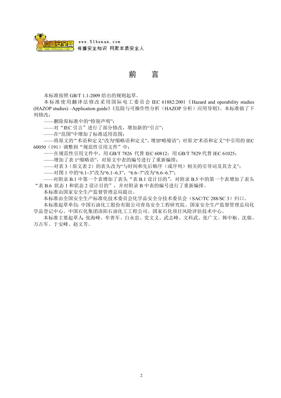 AQT3049—危险与可操作性分析HAZOP分析应用导则.doc_第3页