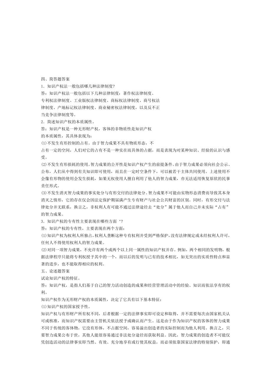 知识产权法习题集.doc_第1页