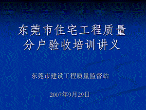 东莞市住宅工程质量分户验收培训讲义.ppt