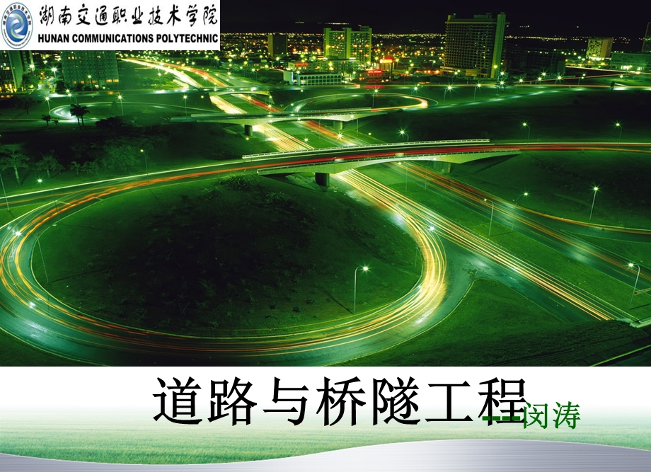 《路面工程》课件.ppt_第1页