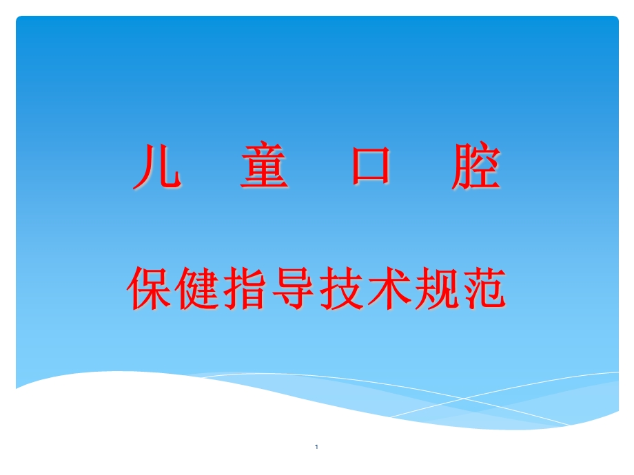 儿童口腔保健指导PPT课件.ppt_第1页