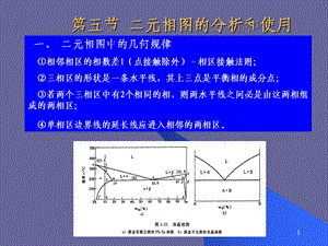 二元相图的分析和使用.ppt