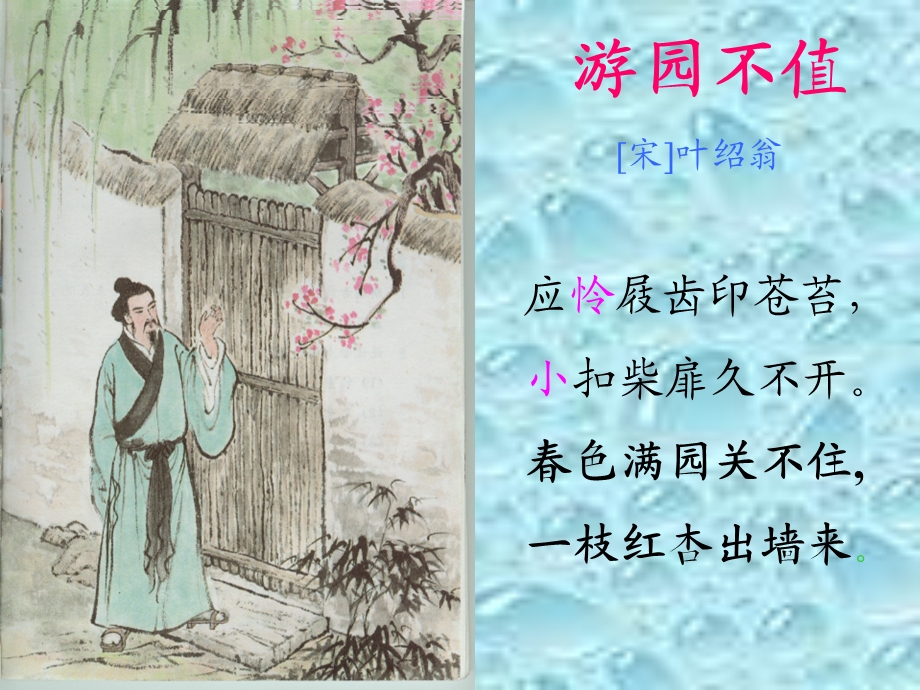 《游园不值》ppt课件(新).ppt_第2页