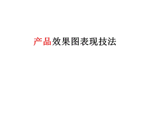 产品效果图表现技法.ppt