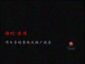 保利·东湾项目营销策略及推广提案.ppt