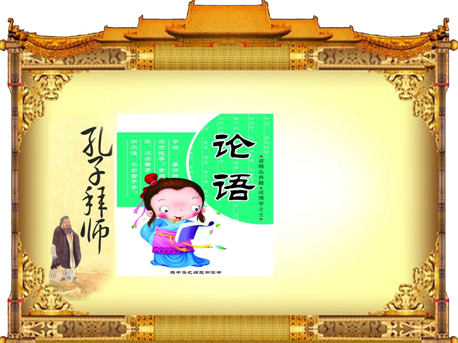 《孔子拜师》获奖PPT教学课件.ppt_第1页