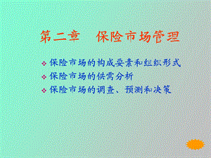 保险经营与管理第二章.ppt